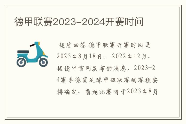 德甲联赛2023-2024开赛时间