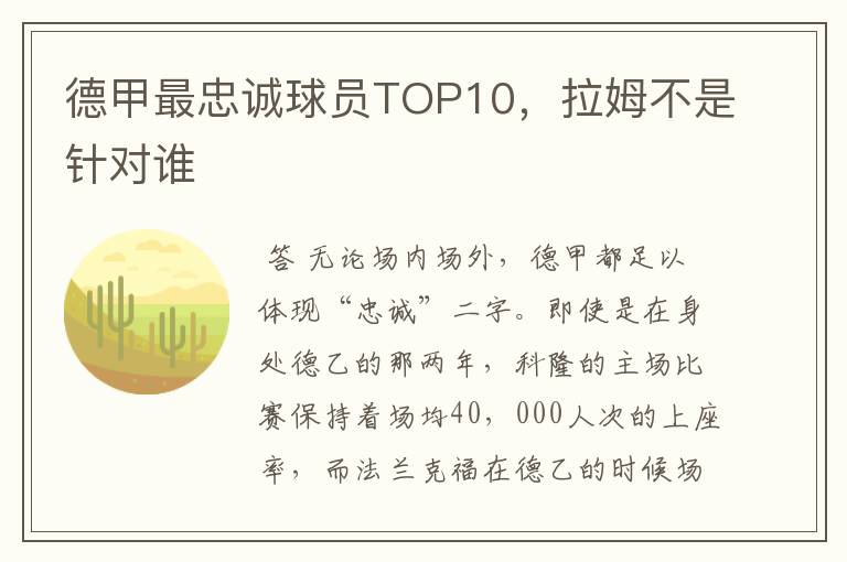 德甲最忠诚球员TOP10，拉姆不是针对谁