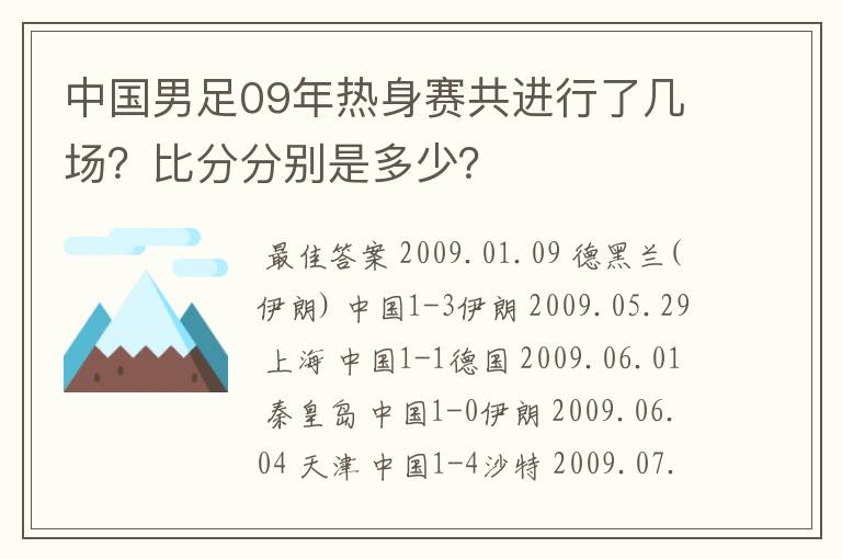 中国男足09年热身赛共进行了几场？比分分别是多少？