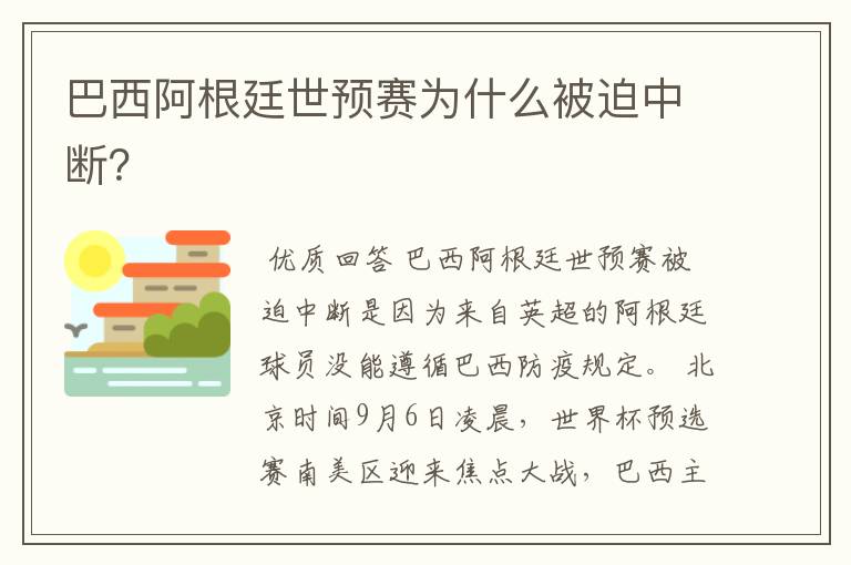 巴西阿根廷世预赛为什么被迫中断？