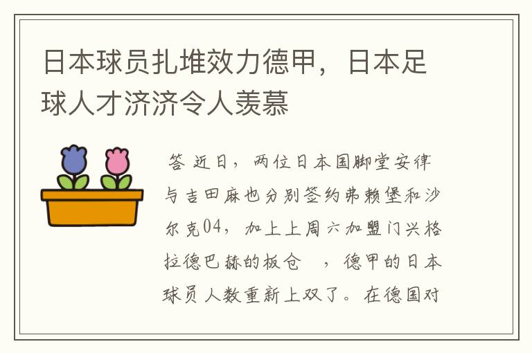 日本球员扎堆效力德甲，日本足球人才济济令人羡慕