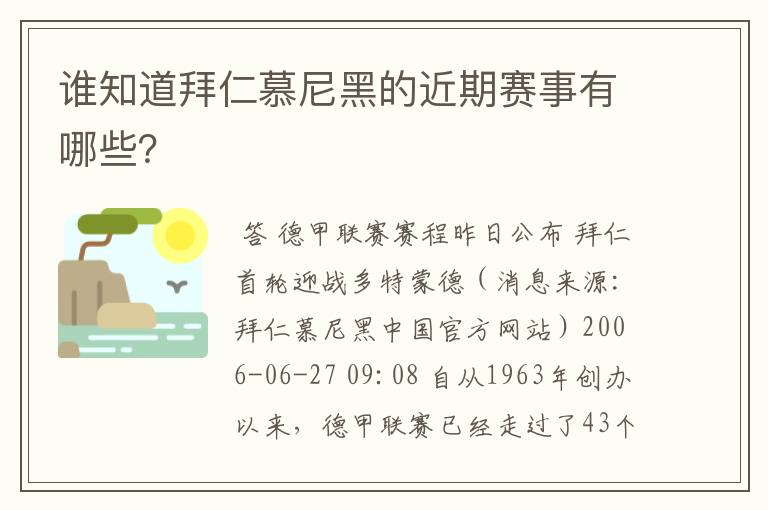 谁知道拜仁慕尼黑的近期赛事有哪些？