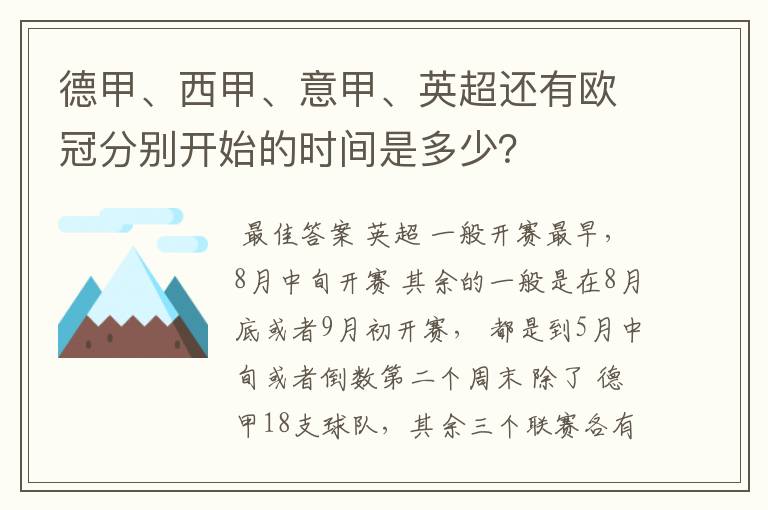 德甲、西甲、意甲、英超还有欧冠分别开始的时间是多少？