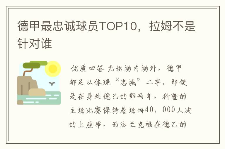 德甲最忠诚球员TOP10，拉姆不是针对谁