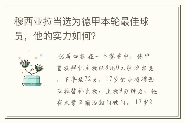 穆西亚拉当选为德甲本轮最佳球员，他的实力如何？