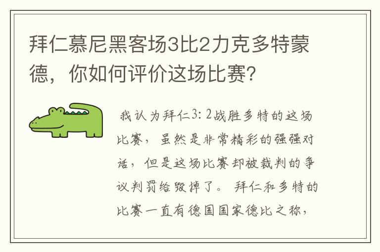 拜仁慕尼黑客场3比2力克多特蒙德，你如何评价这场比赛？