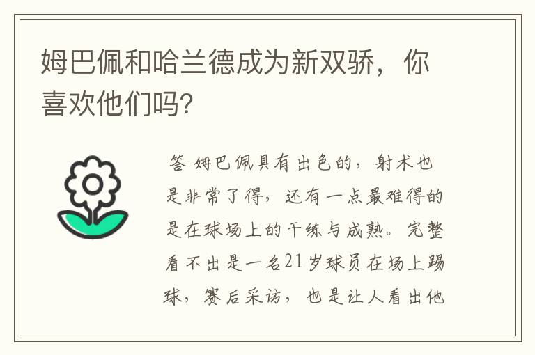 姆巴佩和哈兰德成为新双骄，你喜欢他们吗？