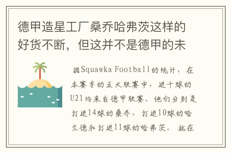 德甲造星工厂桑乔哈弗茨这样的好货不断，但这并不是德甲的未来