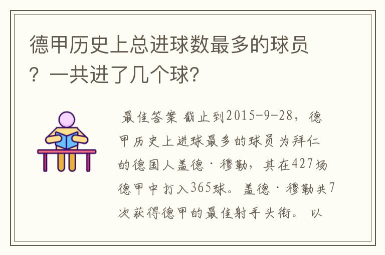 德甲历史上总进球数最多的球员？一共进了几个球？