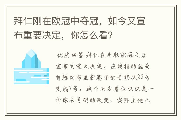 拜仁刚在欧冠中夺冠，如今又宣布重要决定，你怎么看？