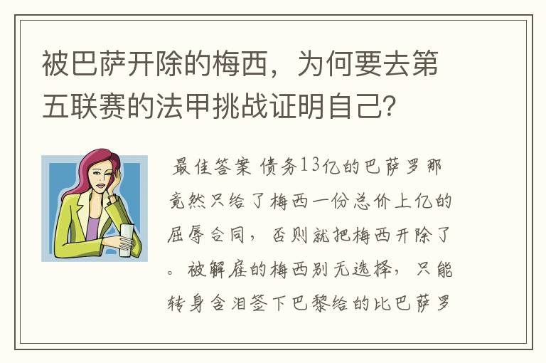 被巴萨开除的梅西，为何要去第五联赛的法甲挑战证明自己？