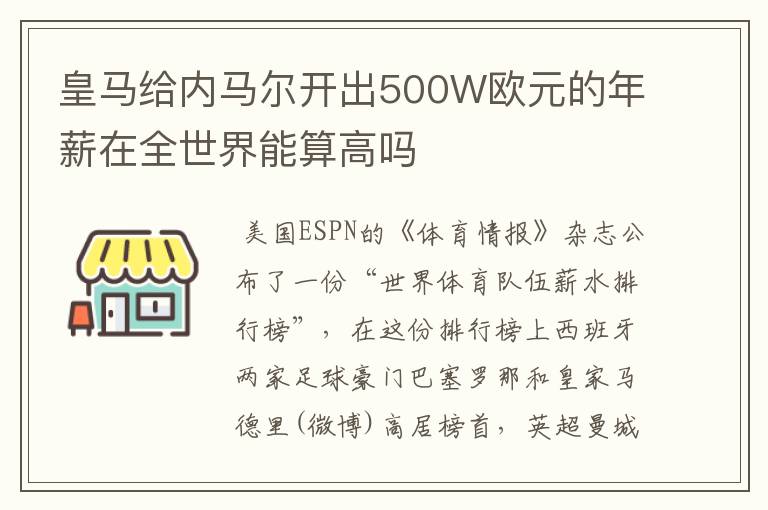 皇马给内马尔开出500W欧元的年薪在全世界能算高吗