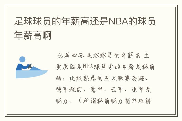 足球球员的年薪高还是NBA的球员年薪高啊