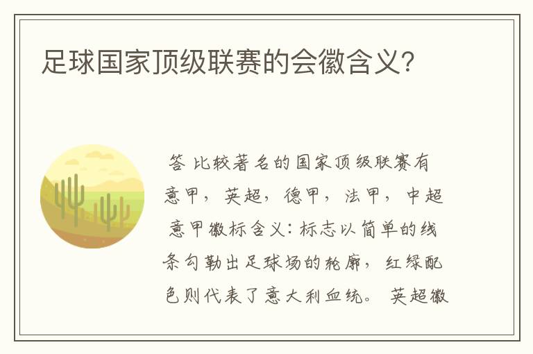 足球国家顶级联赛的会徽含义？