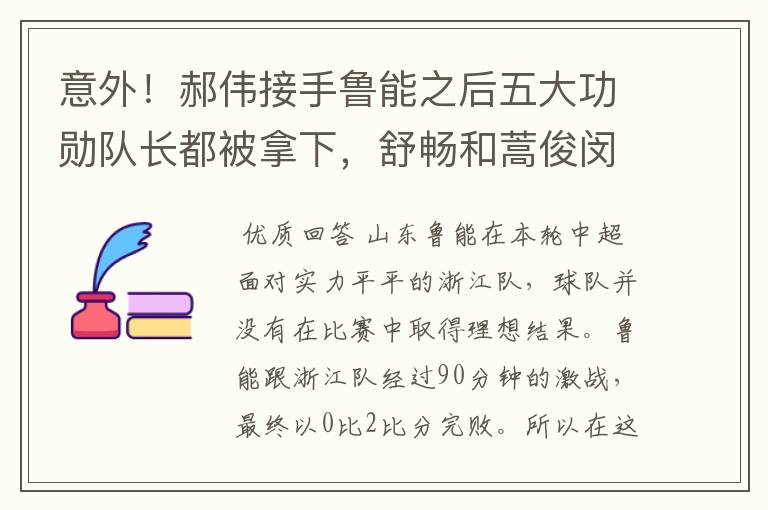 意外！郝伟接手鲁能之后五大功勋队长都被拿下，舒畅和蒿俊闵在列