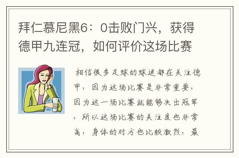 拜仁慕尼黑6：0击败门兴，获得德甲九连冠，如何评价这场比赛？