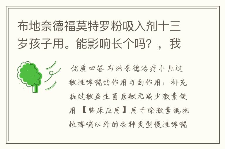 布地奈德福莫特罗粉吸入剂十三岁孩子用。能影响长个吗？，我孩子已经用了两个月了，发现有荨麻疹的症状。