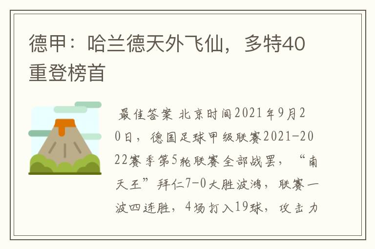 德甲：哈兰德天外飞仙，多特40重登榜首