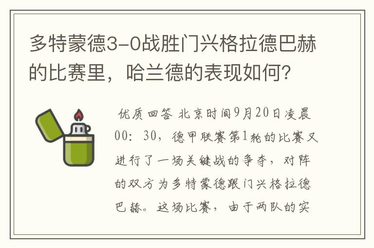 多特蒙德3-0战胜门兴格拉德巴赫的比赛里，哈兰德的表现如何？