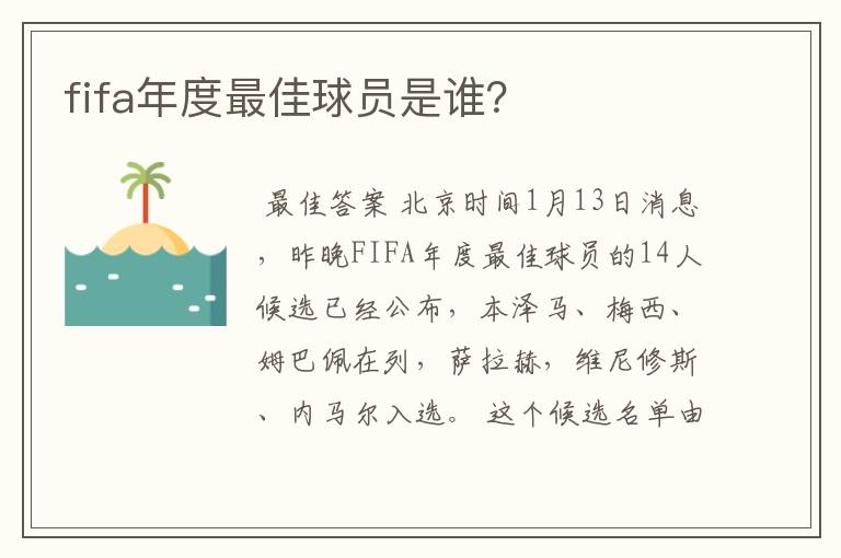 fifa年度最佳球员是谁？