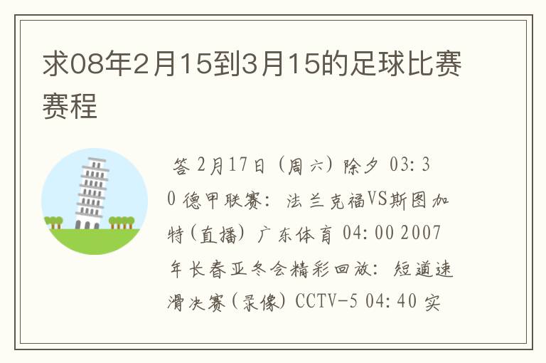 求08年2月15到3月15的足球比赛赛程