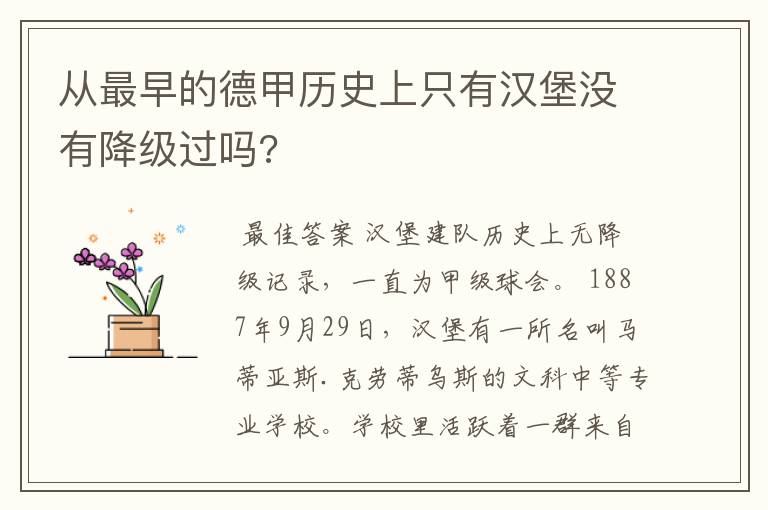 从最早的德甲历史上只有汉堡没有降级过吗?