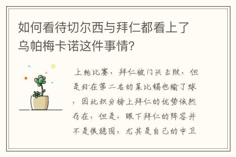 如何看待切尔西与拜仁都看上了乌帕梅卡诺这件事情？