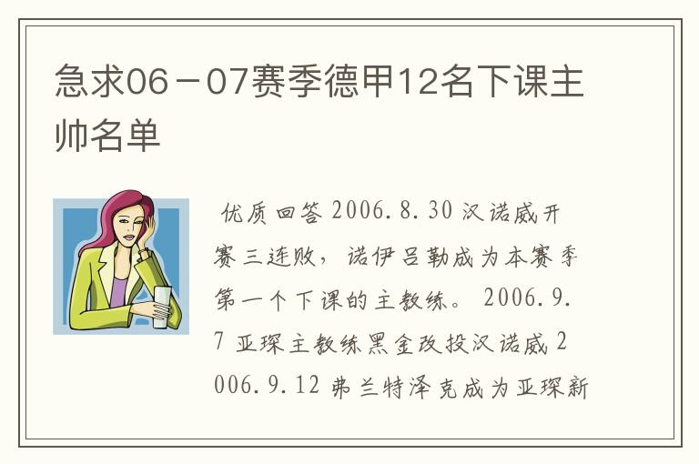 急求06－07赛季德甲12名下课主帅名单