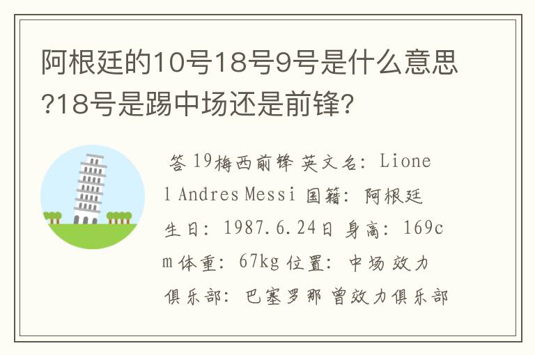 阿根廷的10号18号9号是什么意思?18号是踢中场还是前锋?