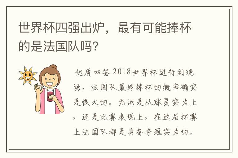 世界杯四强出炉，最有可能捧杯的是法国队吗？