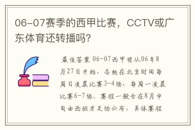 06-07赛季的西甲比赛，CCTV或广东体育还转播吗？