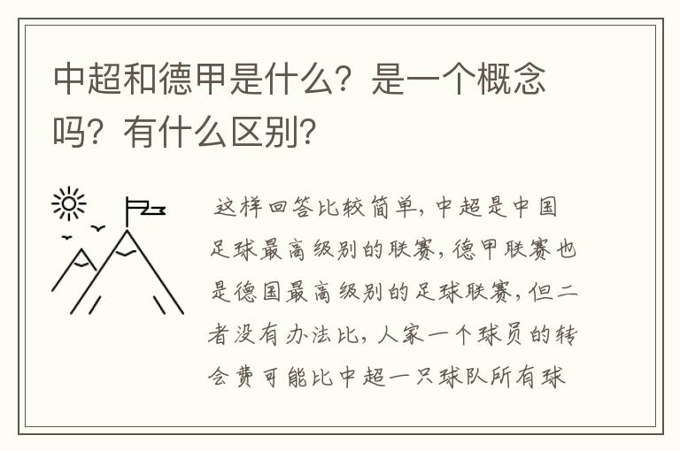 中超和德甲是什么？是一个概念吗？有什么区别？