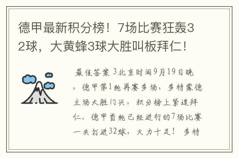 德甲最新积分榜！7场比赛狂轰32球，大黄蜂3球大胜叫板拜仁！