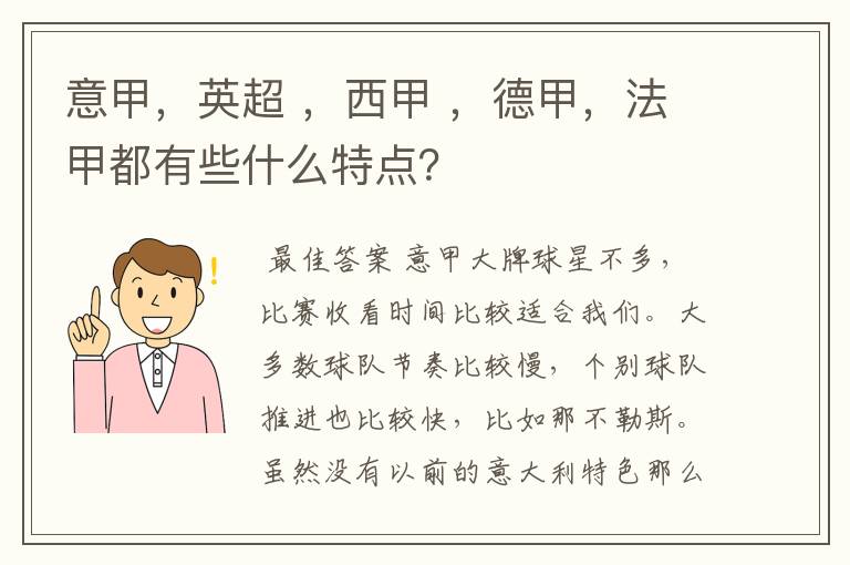 意甲，英超 ，西甲 ，德甲，法甲都有些什么特点？