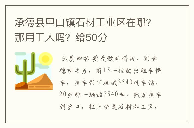 承德县甲山镇石材工业区在哪？那用工人吗？给50分