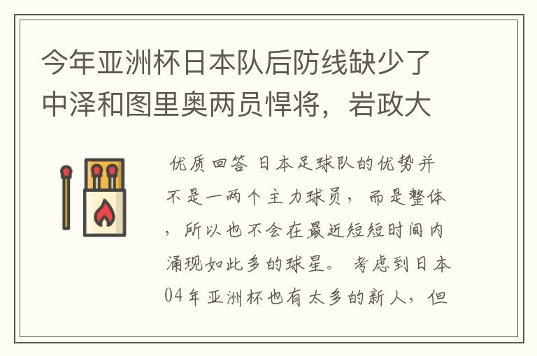 今年亚洲杯日本队后防线缺少了中泽和图里奥两员悍将，岩政大树之类比赛经验少，内田笃人攻强守弱，有隐患