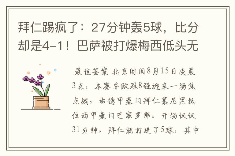 拜仁踢疯了：27分钟轰5球，比分却是4-1！巴萨被打爆梅西低头无语