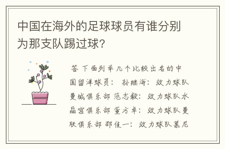 中国在海外的足球球员有谁分别为那支队踢过球?