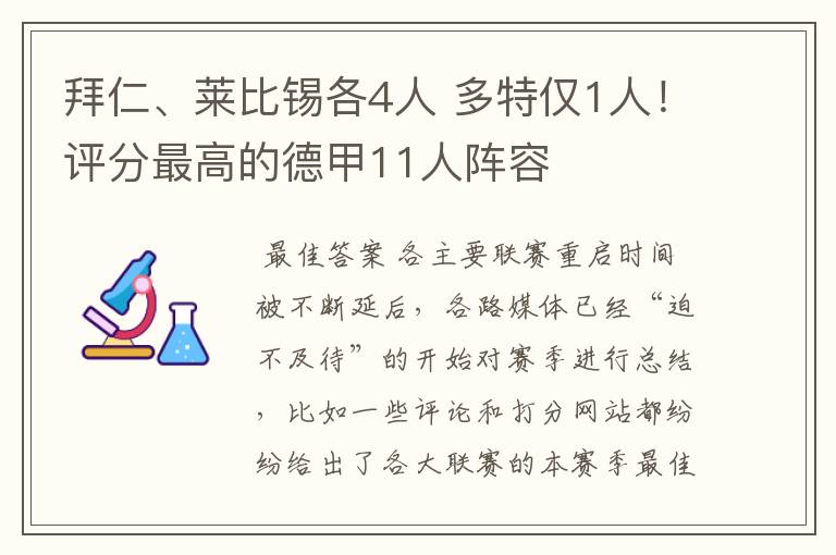 拜仁、莱比锡各4人 多特仅1人！评分最高的德甲11人阵容