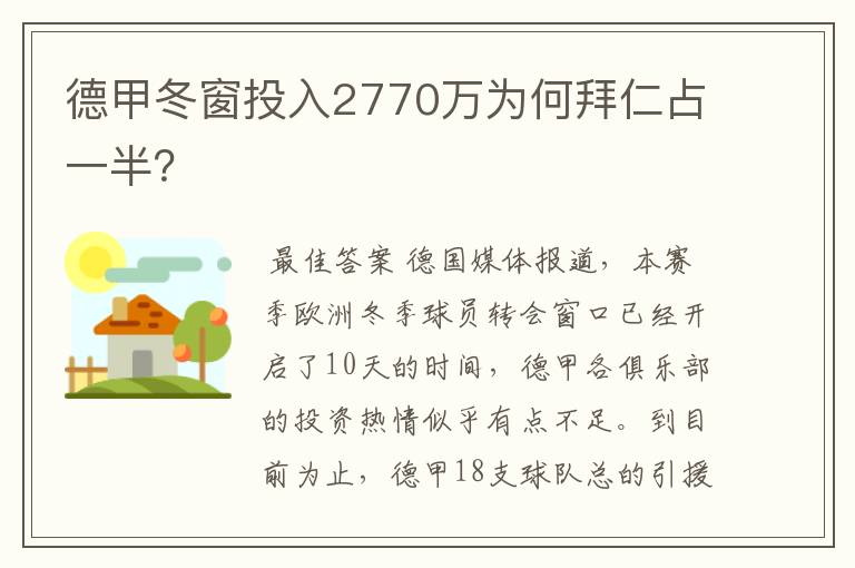 德甲冬窗投入2770万为何拜仁占一半？