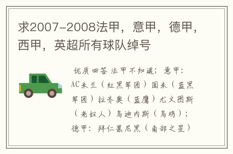 求2007-2008法甲，意甲，德甲，西甲，英超所有球队绰号