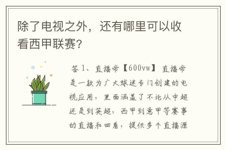 除了电视之外，还有哪里可以收看西甲联赛?