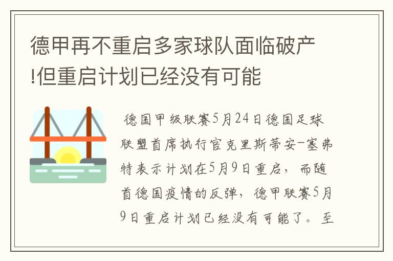 德甲再不重启多家球队面临破产!但重启计划已经没有可能