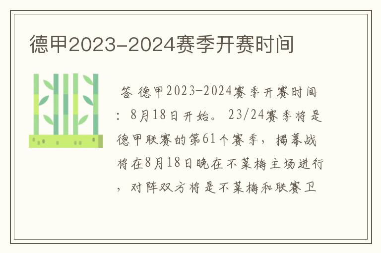 德甲2023-2024赛季开赛时间