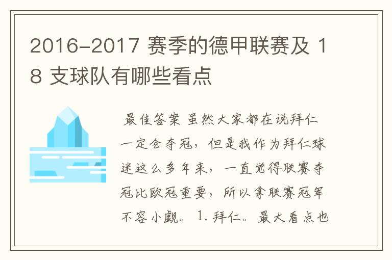 2016-2017 赛季的德甲联赛及 18 支球队有哪些看点