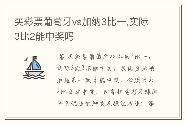 买彩票葡萄牙vs加纳3比一,实际3比2能中奖吗