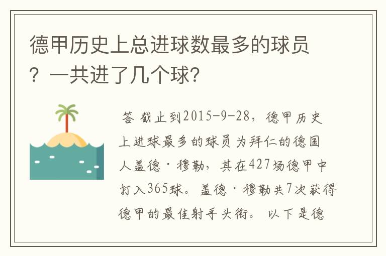 德甲历史上总进球数最多的球员？一共进了几个球？