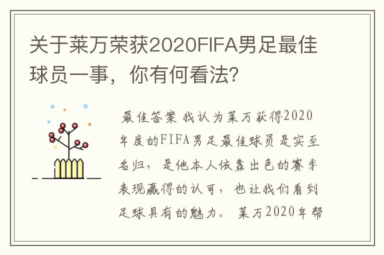 关于莱万荣获2020FIFA男足最佳球员一事，你有何看法？