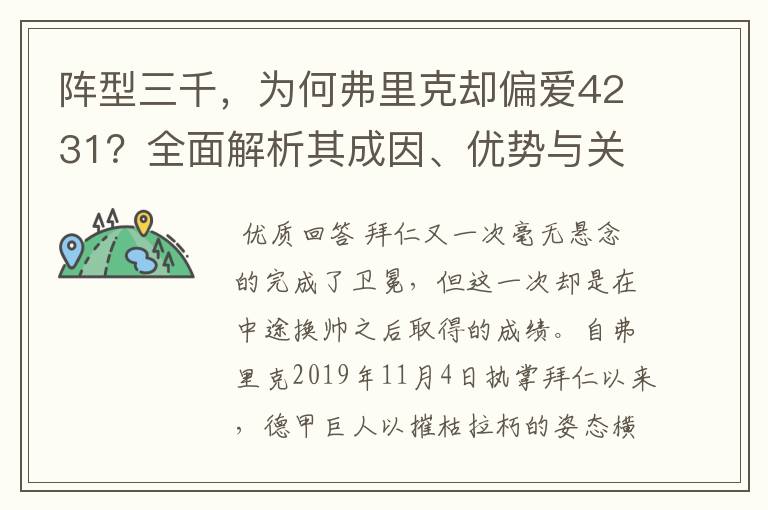 阵型三千，为何弗里克却偏爱4231？全面解析其成因、优势与关键