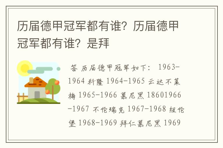 历届德甲冠军都有谁？历届德甲冠军都有谁？是拜